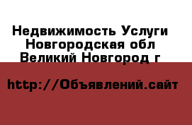 Недвижимость Услуги. Новгородская обл.,Великий Новгород г.